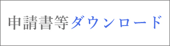 申請書等ダウンロードバナー