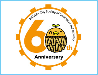 三鷹商工会創立60周年記念 三鷹商工会創立60周年記念