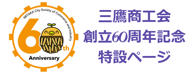 三鷹商工会創立60周年記念