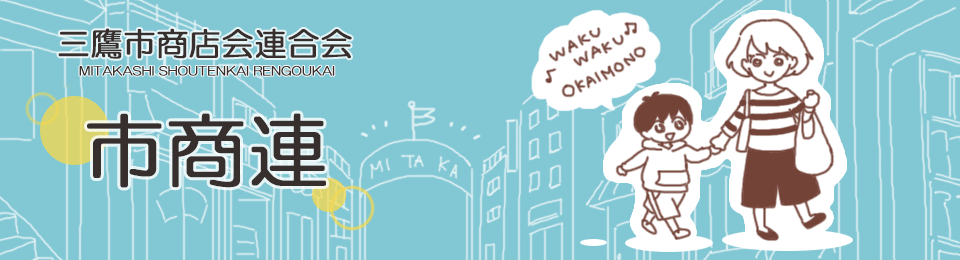 三鷹市商店会連合会 三鷹市商店会連合会
