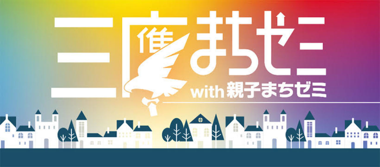 三鷹まちゼミ 三鷹まちゼミ