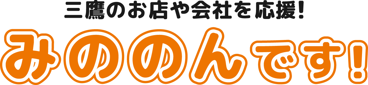 三鷹のお店や会社を応援！ みののんです！