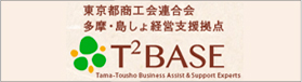 東京都商工会連合会多摩・島しょ経営支援拠点バナー