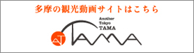 Another TOKYO TAMA：もうひとつの東京、多摩バナー
