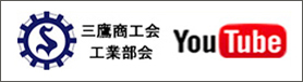 三鷹商工会工業部会YouTubeバナー