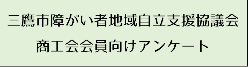 三鷹市障がい者地域自立支援協議会　商工会会員向けアンケート