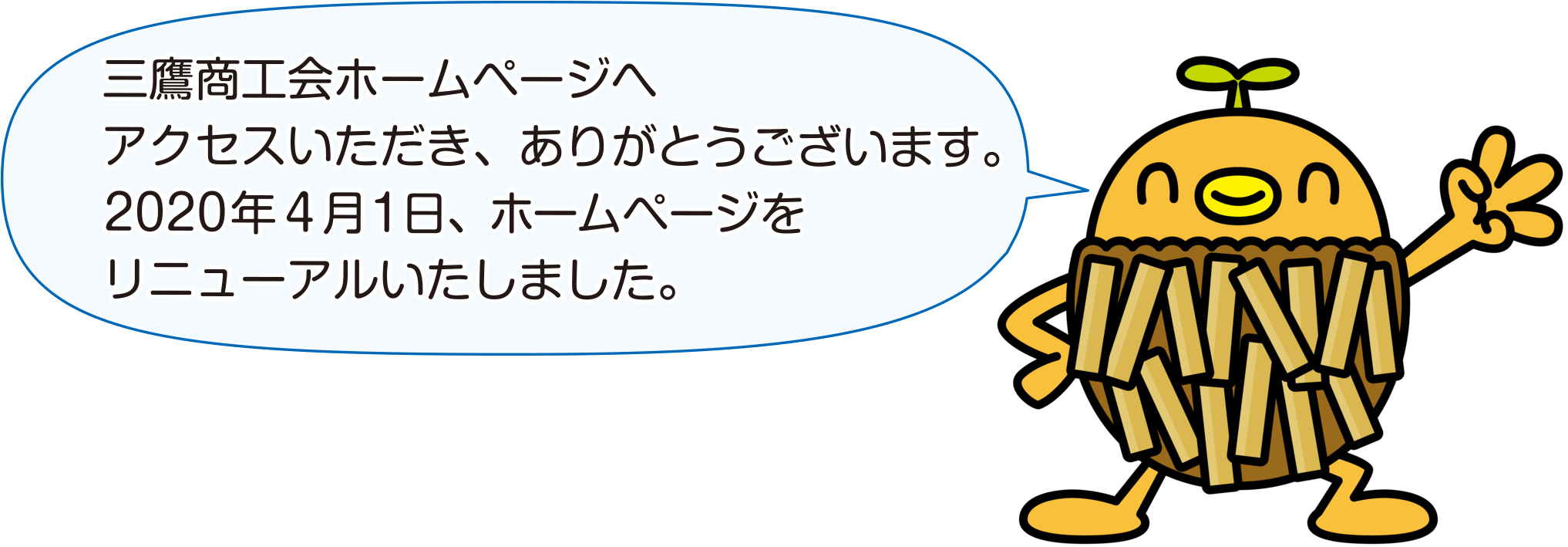 三鷹商工会 ホームページリニューアルのお知らせ