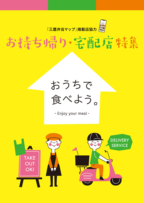 お持ち帰り・宅配店特集「おうちで食べよう。」 お持ち帰り・宅配店特集「おうちで食べよう。」