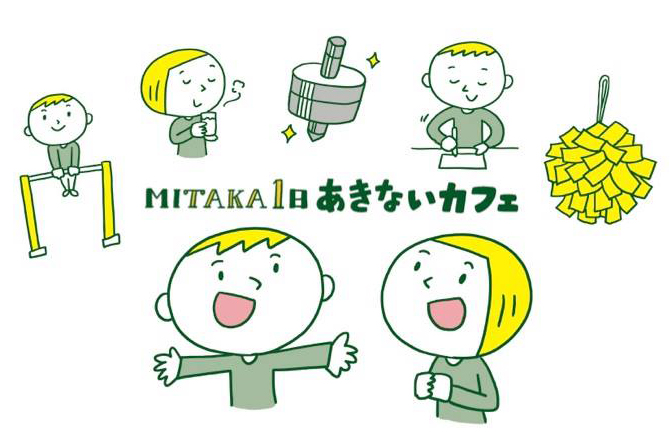 MITAKA1日あきないカフェ