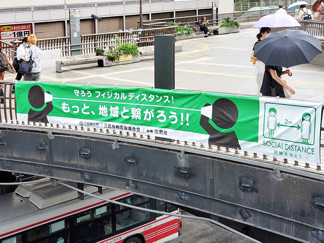 感染拡大防止啓発キャンペーン横断幕