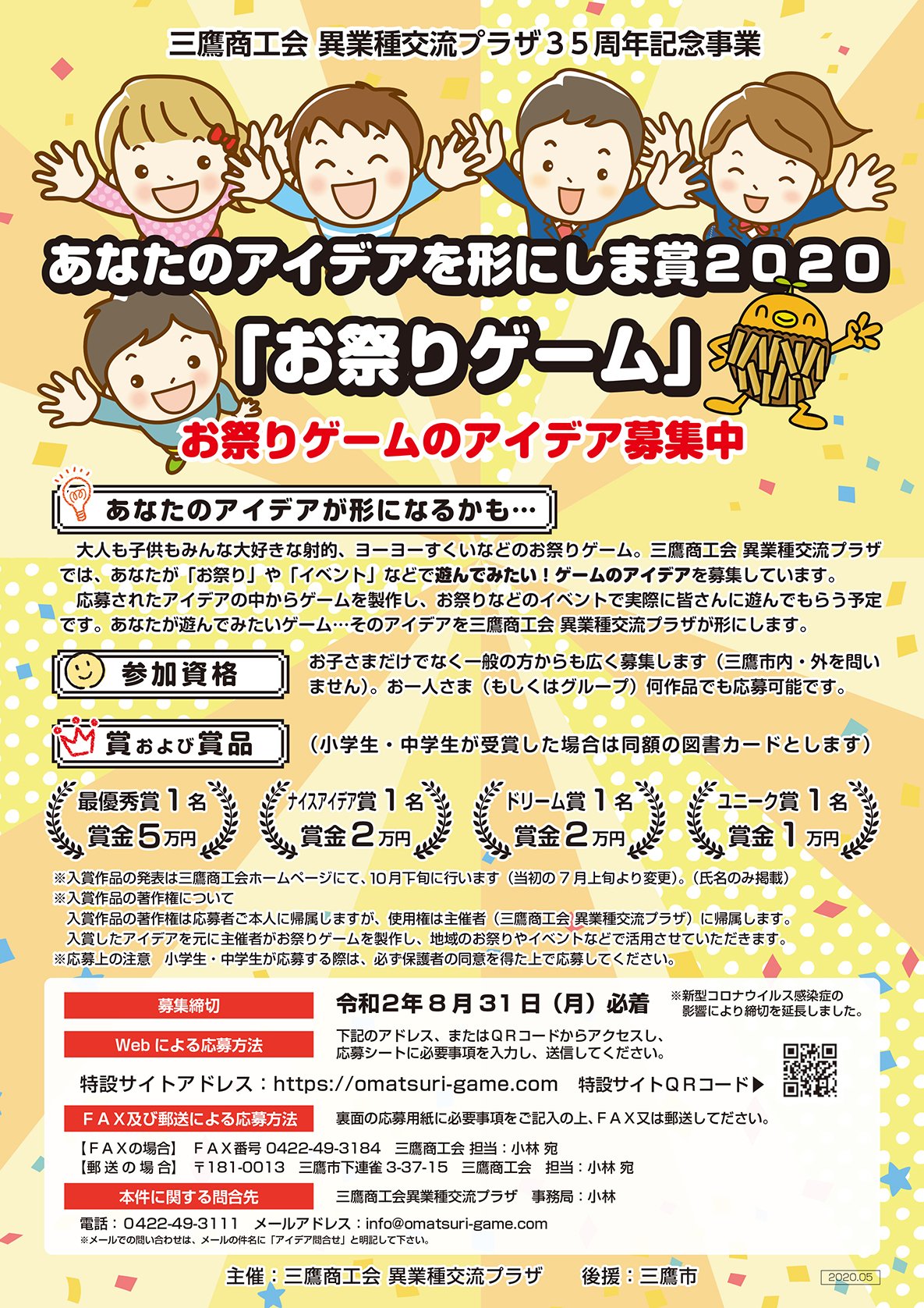 あなたのアイデアを形にしま賞2020!