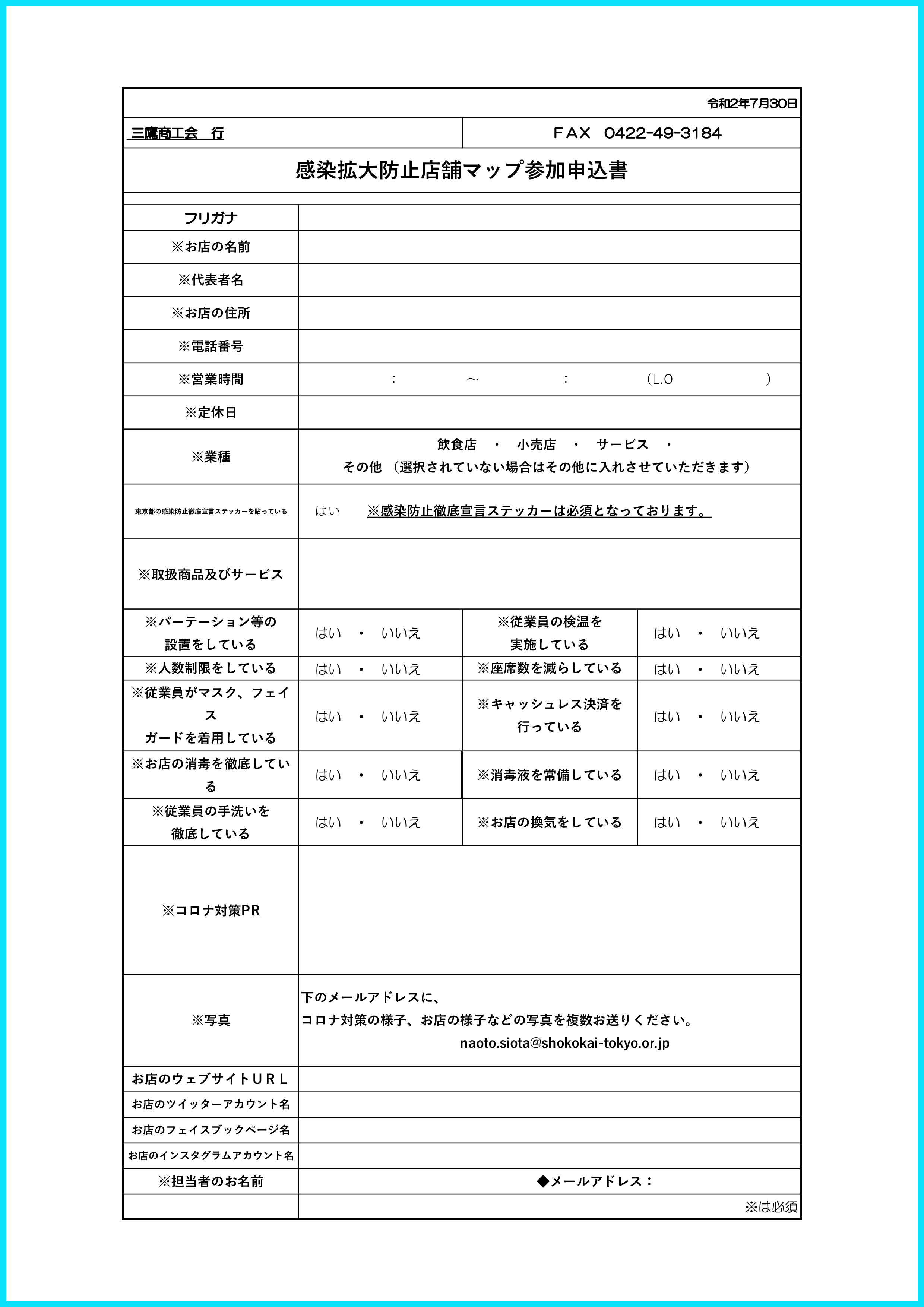 三鷹感染拡大防止店舗マップ