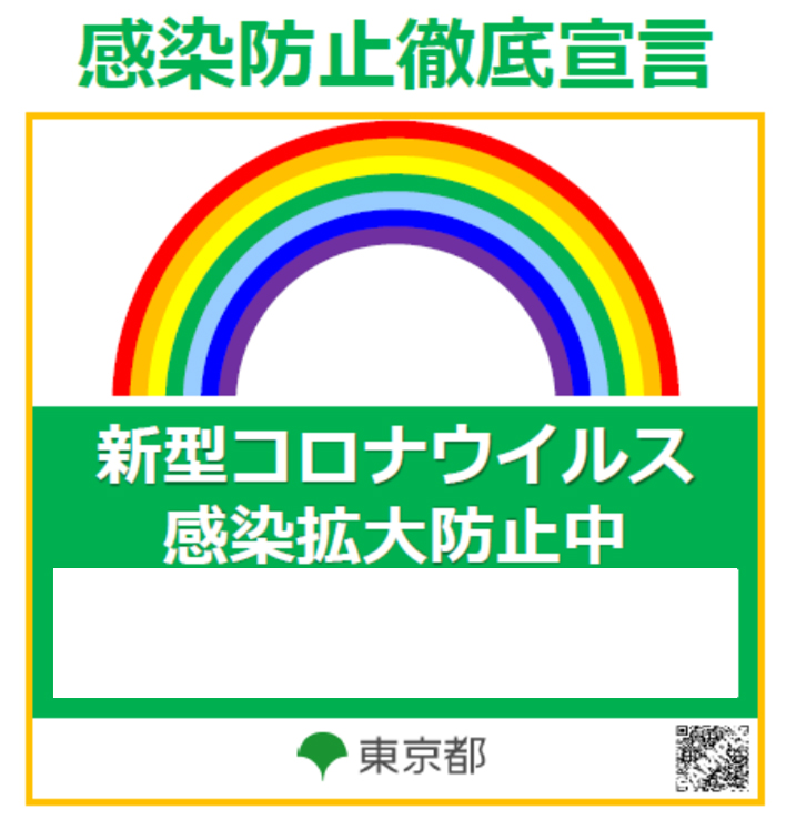 感染防止徹底宣言ステッカー