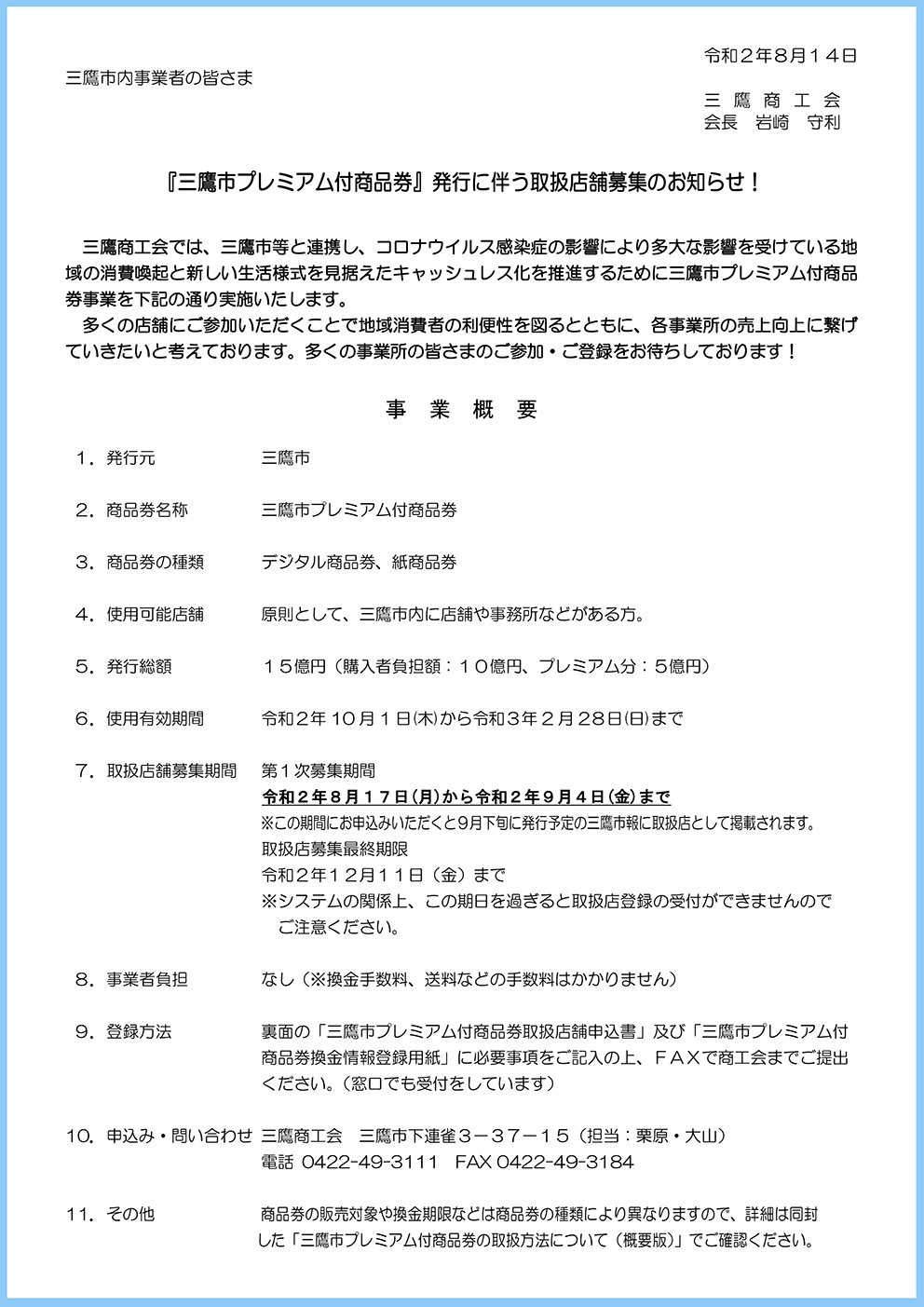 三鷹市プレミアム付商品券募集チラシ