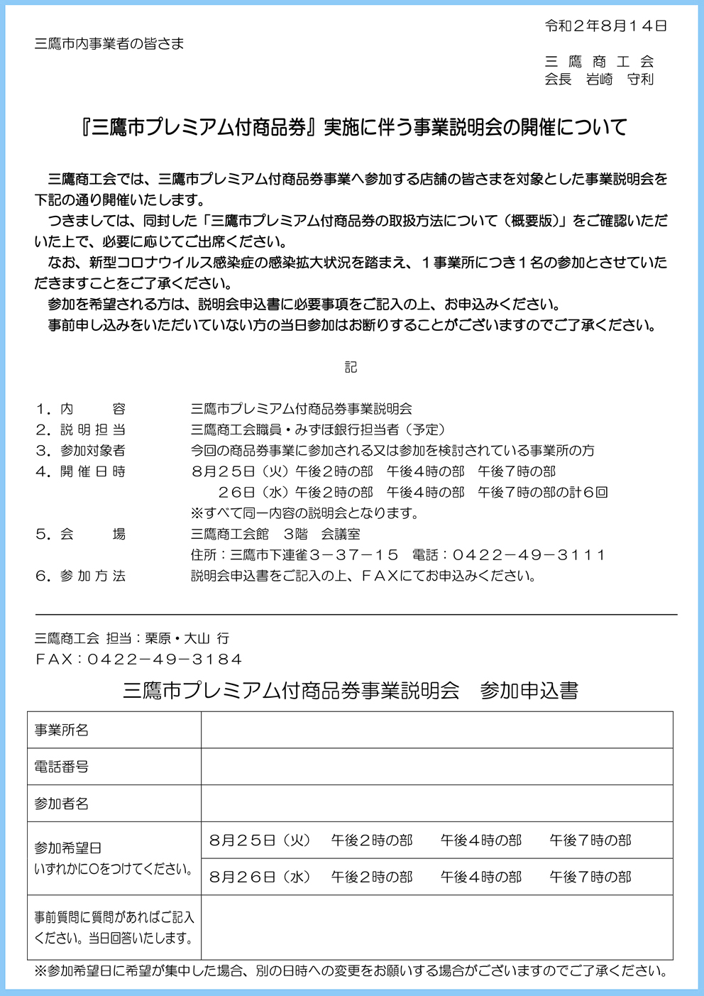 三鷹市プレミアム付商品券事業説明会 参加申込書