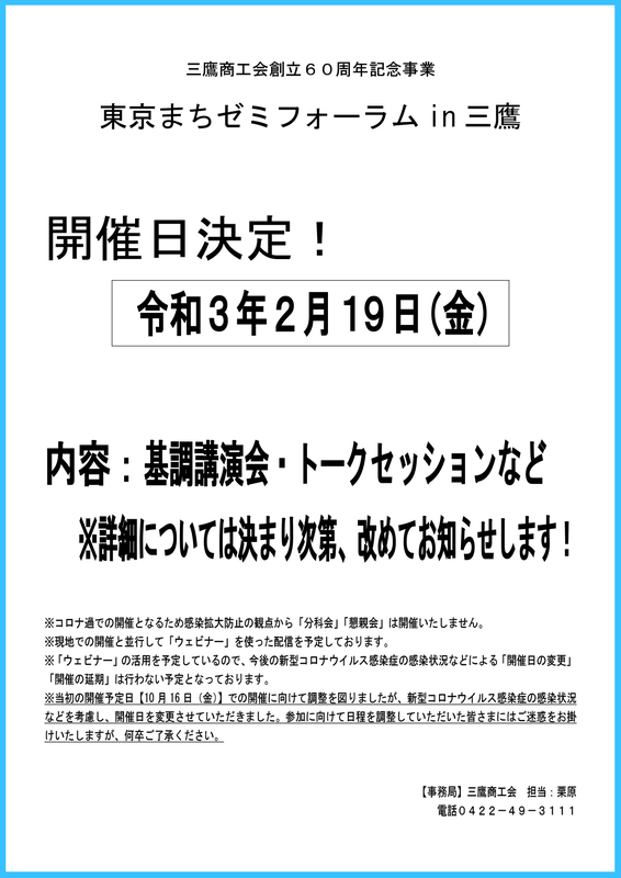 東京まちゼミフォーラム in 三鷹