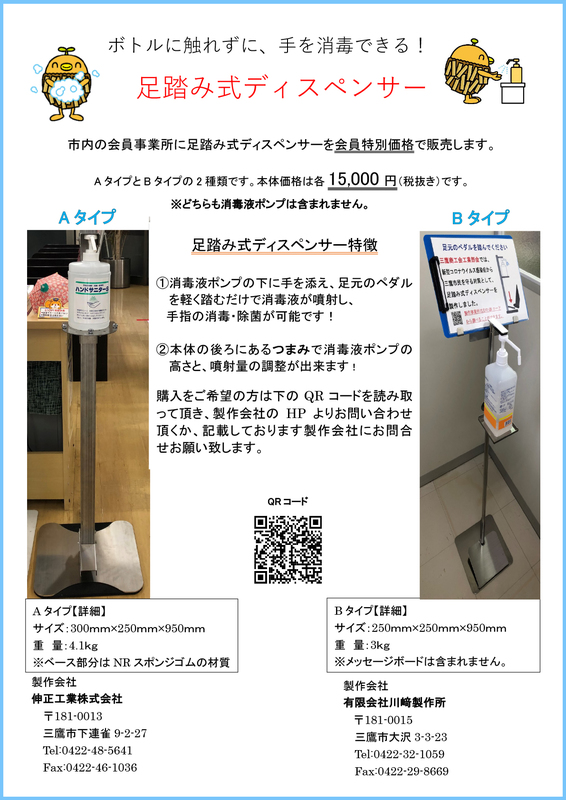 足踏み式ディスペンサーを会員特別価格で販売します 三鷹商工会
