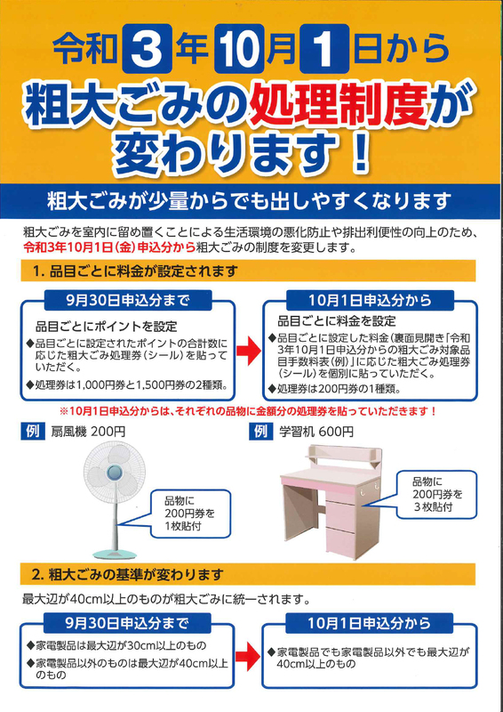 粗大ごみの処理制度が変わります