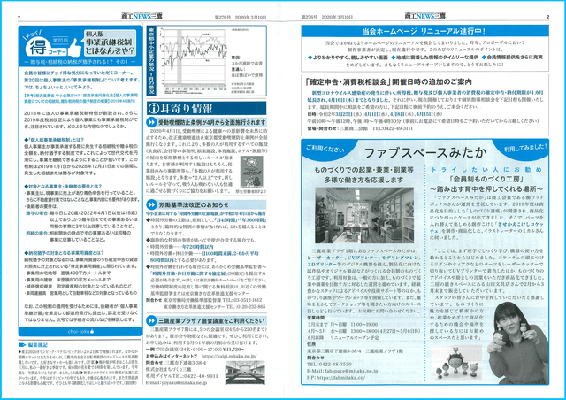 商工ニュース三鷹第276号（2020年3月10日）