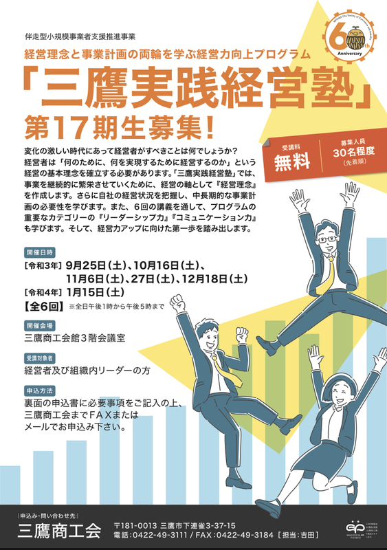 三鷹実践経営塾