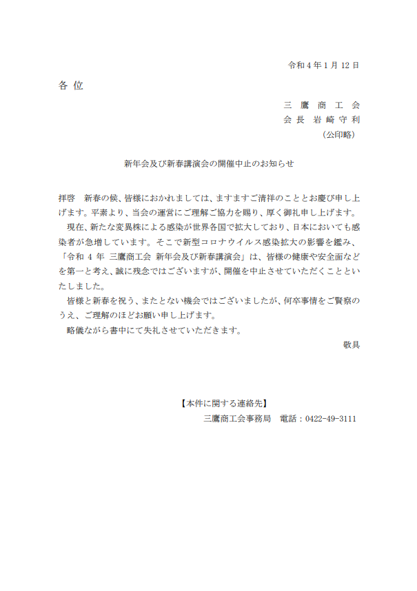 三鷹商工会新年会中止のお知らせ 三鷹商工会