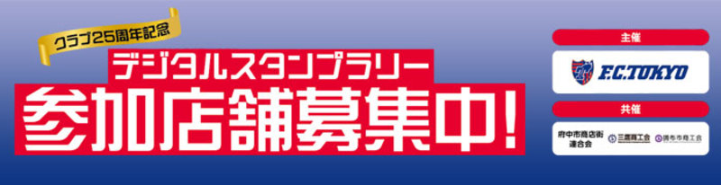 クラブ25周年記念デジタルスタンプラリー