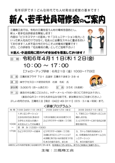 新人社員研修会チラシ