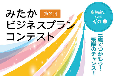 第21回みたかビジネスプランコンテスト