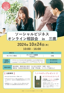 ソーシャルビジネス オンライン相談会