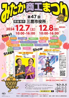 みたか商工まつり