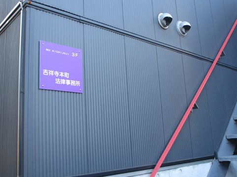 S-0382吉祥寺本町法律事務所 吉祥寺本町法律事務所
