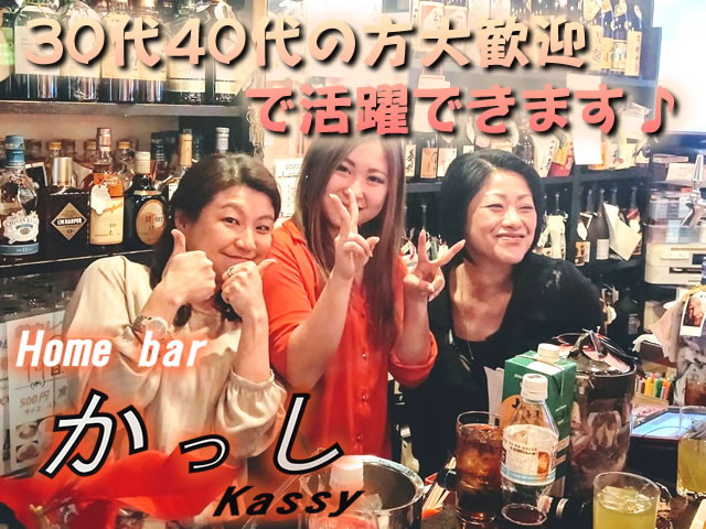 homebar かっし1