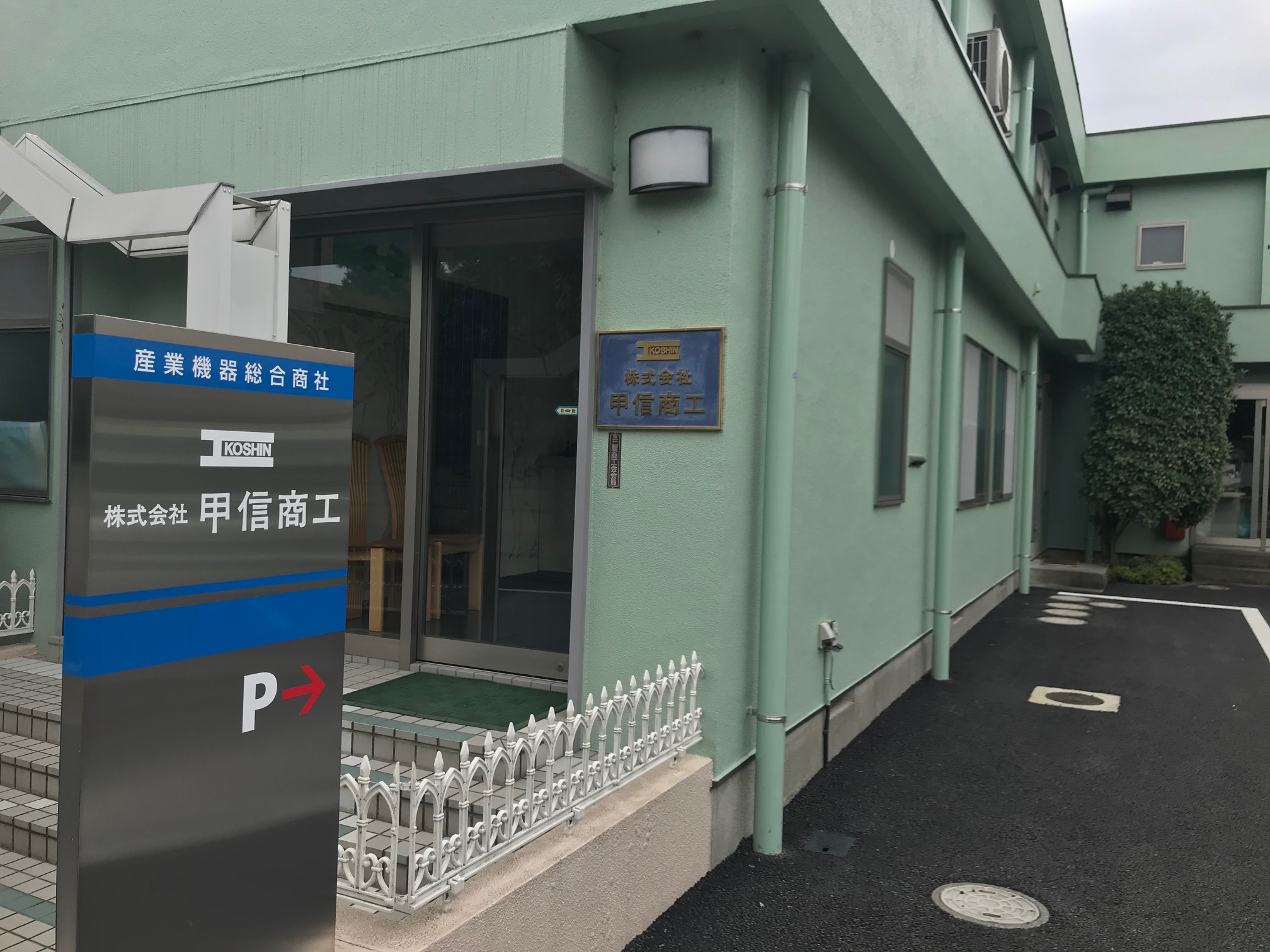 K-046 甲信商工