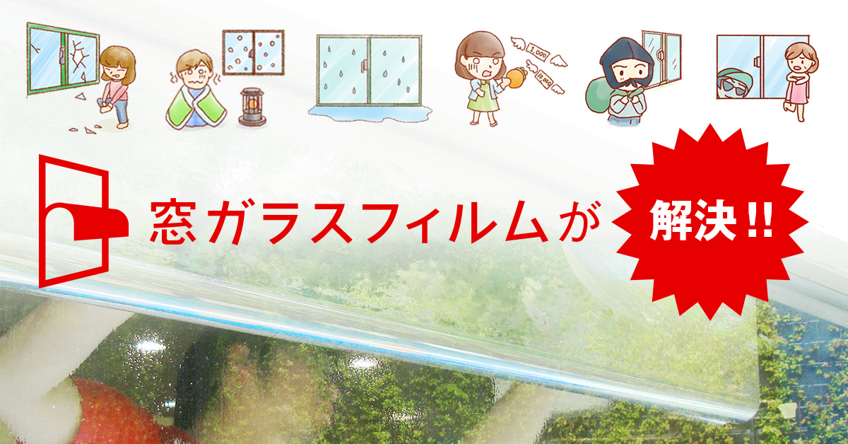 窓ガラスフィルム