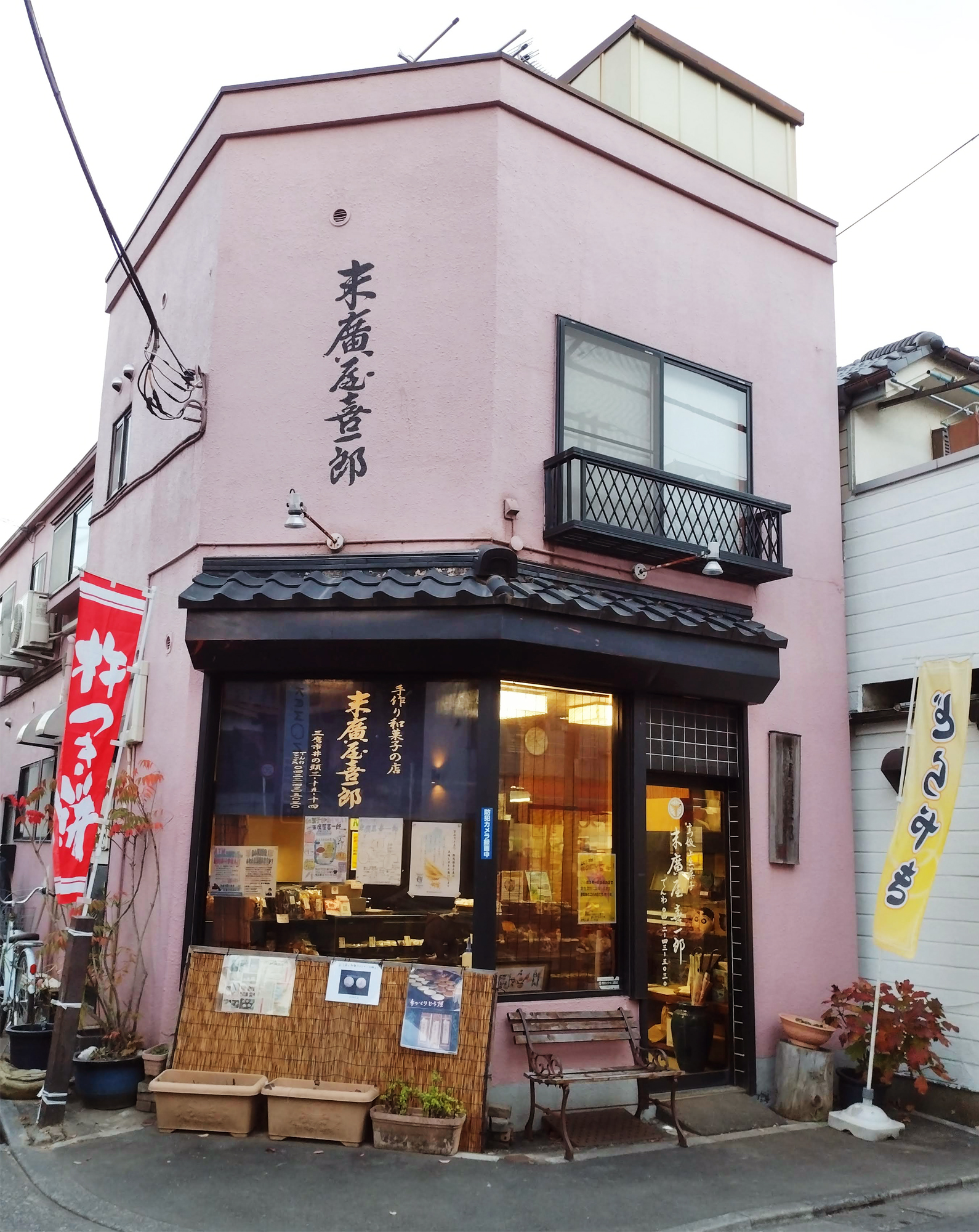 033-1 末廣屋喜一郎