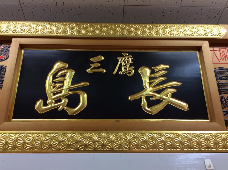 035-1 島長
