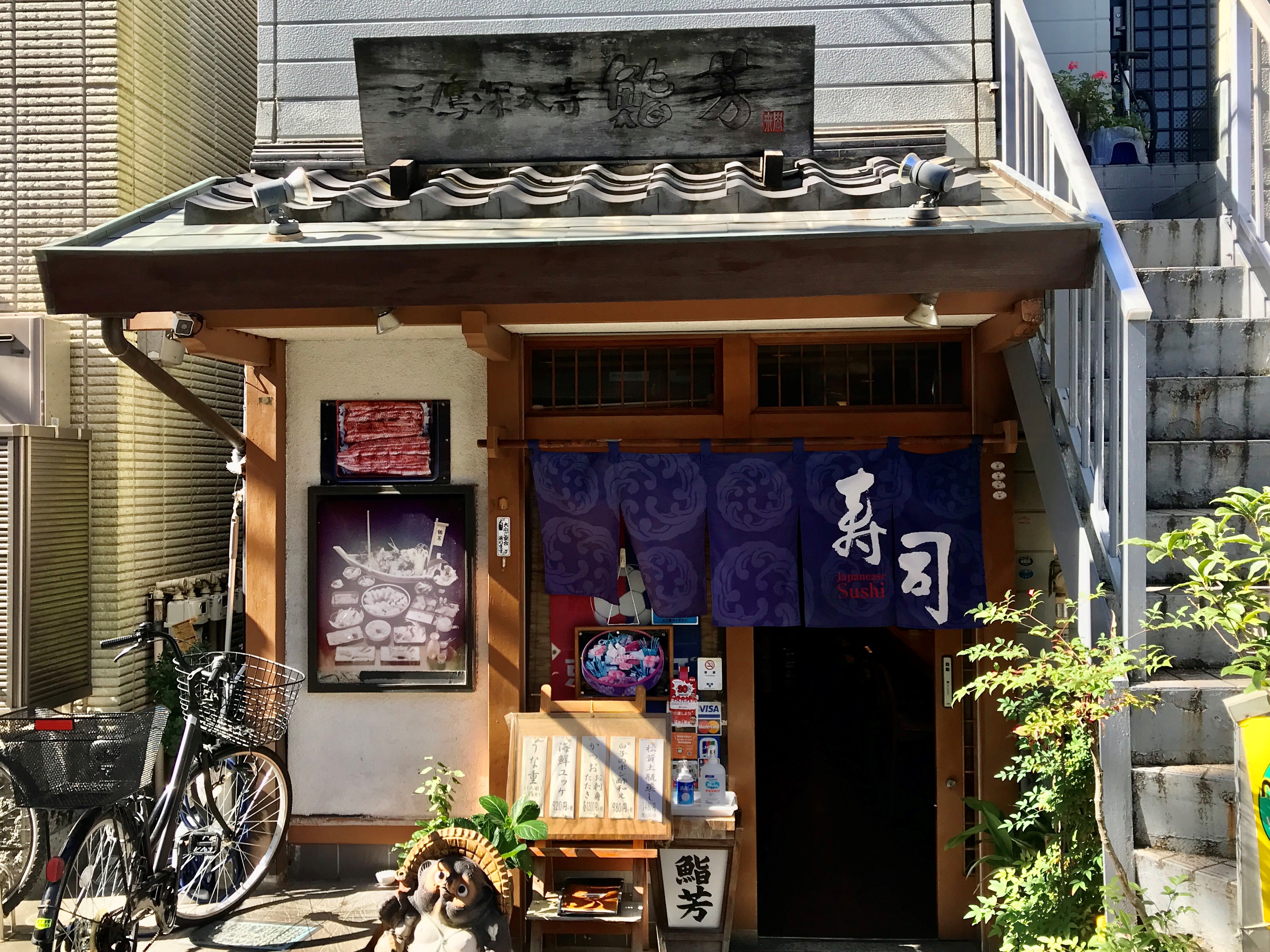 044-1 三鷹深大寺㈲鮨芳