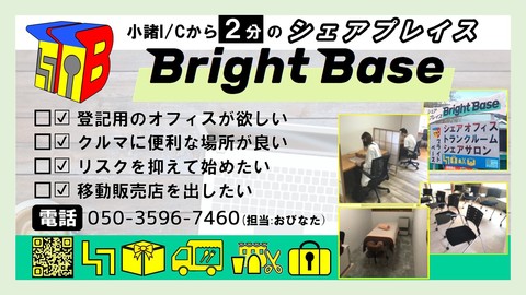 シェアプレイス小諸ブライトベース シェアプレイス小諸ブライトベース